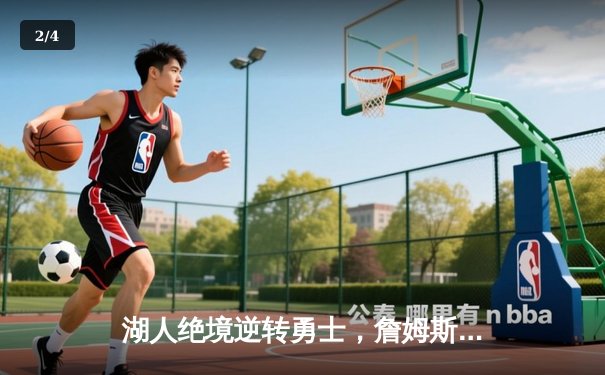 湖人绝境逆转勇士，詹姆斯关键三分锁定西部决赛席位 - 2