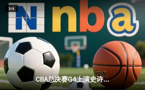 CBA总决赛G4上演史诗逆转 辽宁客场加时险胜新疆夺赛点 - 3
