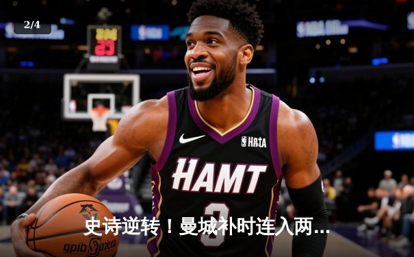 史诗逆转！曼城补时连入两球3-2绝杀热刺，英超冠军悬念延续 - 2