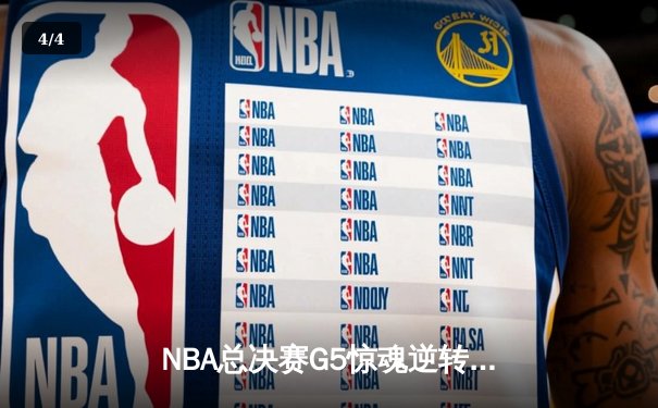 NBA总决赛G5惊魂逆转！掘金主场力擒热火夺赛点 约基奇30+20+10创历史 - 4