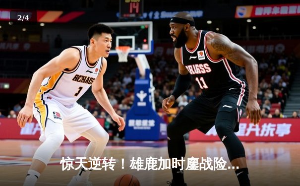 惊天逆转！雄鹿加时鏖战险胜绿军，字母哥40+15+9统治攻防 - 2