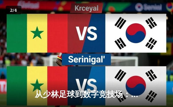 从少林足球到数字竞技场：体育资讯网的破圈革命与价值重塑 - 2