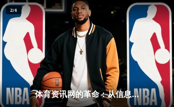 体育资讯网的革命：从信息传递者到数字体育生态构建者 - 2