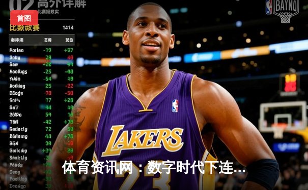 体育资讯网：数字时代下连接全球球迷的信息枢纽