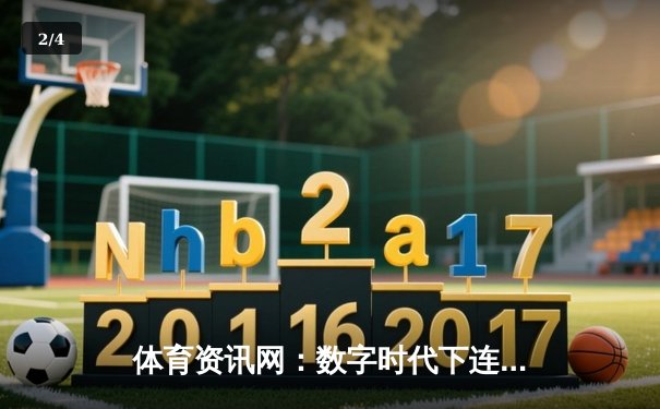 体育资讯网：数字时代下连接全球球迷的信息枢纽 - 2
