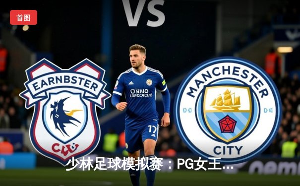 少林足球模拟赛：PG女王平台官方免费模拟器上演点球大战，蓝队8-7险胜红队