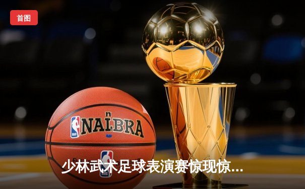 少林武术足球表演赛惊现惊天倒钩 王雪莹统领PG女队3-2绝杀传奇明星联队