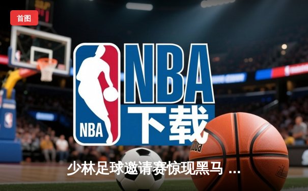 少林足球邀请赛惊现黑马 PG联队点球大战4-3逆转夺冠
