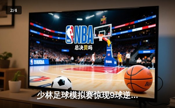 少林足球模拟赛惊现9球逆转 铁头功绝杀引爆虚拟绿茵 - 2