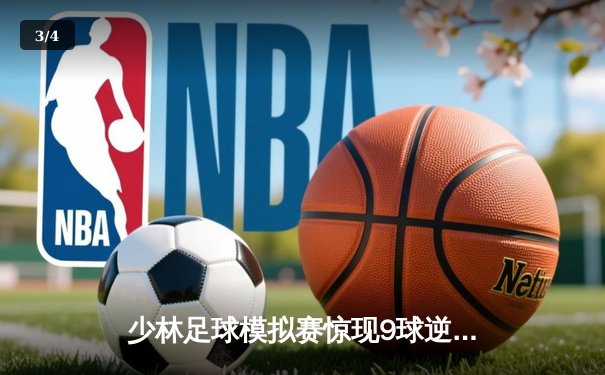 少林足球模拟赛惊现9球逆转 铁头功绝杀引爆虚拟绿茵 - 3