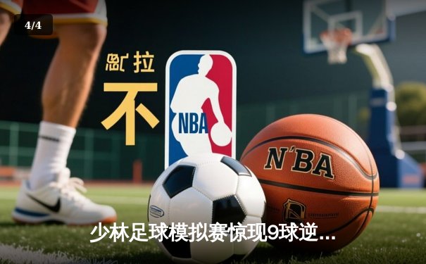 少林足球模拟赛惊现9球逆转 铁头功绝杀引爆虚拟绿茵 - 4