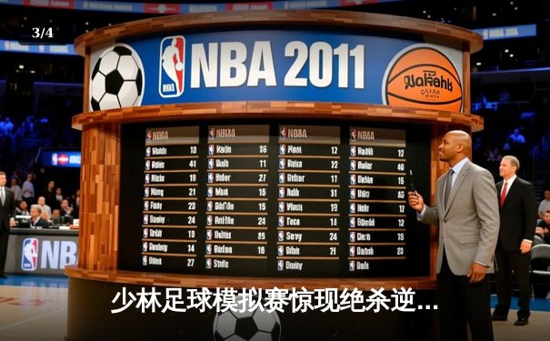 少林足球模拟赛惊现绝杀逆转 新秀球员上演帽子戏法 - 3