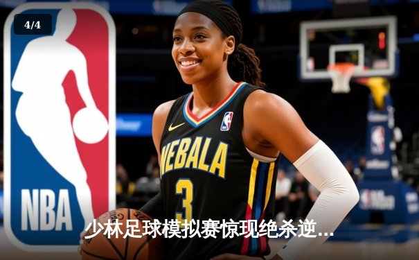 少林足球模拟赛惊现绝杀逆转 新秀球员上演帽子戏法 - 4