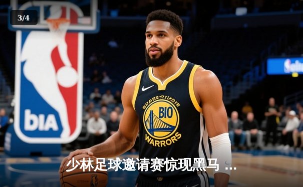 少林足球邀请赛惊现黑马 PG联队点球大战4-3逆转夺冠 - 3