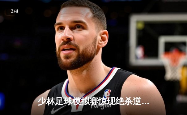 少林足球模拟赛惊现绝杀逆转 赵三脚帽子戏法助风暴队5-4险胜雷霆 - 2