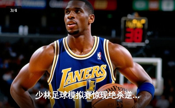 少林足球模拟赛惊现绝杀逆转 赵三脚帽子戏法助风暴队5-4险胜雷霆 - 3