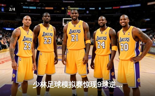 少林足球模拟赛惊现9球逆转 陈小虎独中五元创纪录 - 2