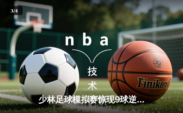 少林足球模拟赛惊现9球逆转 陈小虎独中五元创纪录 - 3