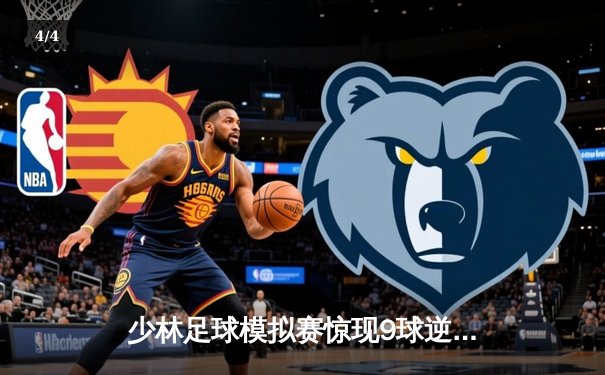 少林足球模拟赛惊现9球逆转 陈小虎独中五元创纪录 - 4