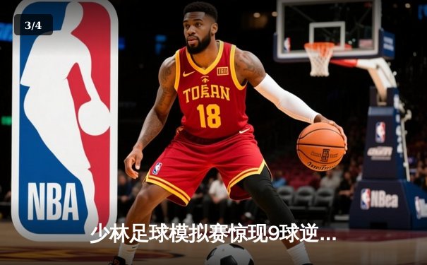 少林足球模拟赛惊现9球逆转 陈小虎独中五元创纪录 - 3