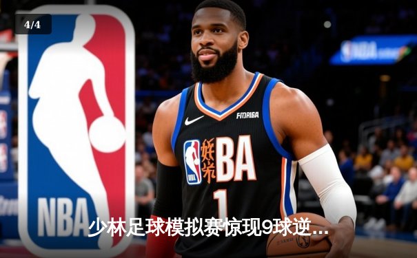 少林足球模拟赛惊现9球逆转 陈小虎独中五元创纪录 - 4