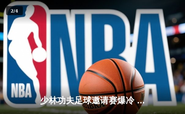 少林功夫足球邀请赛爆冷 民间队3-2绝杀职业青年军 - 2