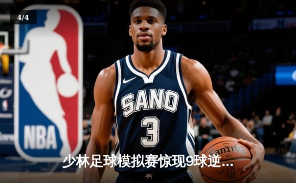 少林足球模拟赛惊现9球逆转 王超帽子戏法演绎功夫足球奇迹 - 4