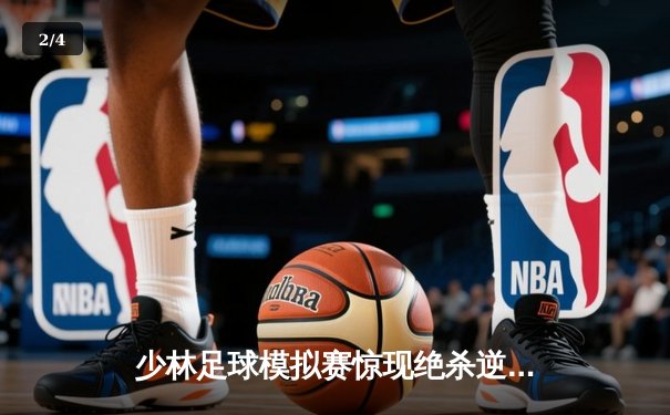 少林足球模拟赛惊现绝杀逆转 赵三脚帽子戏法助风暴队5-4险胜雷霆 - 2
