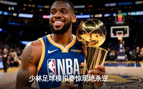 少林足球模拟赛惊现绝杀逆转 赵三脚帽子戏法助风暴队5-4险胜雷霆 - 4
