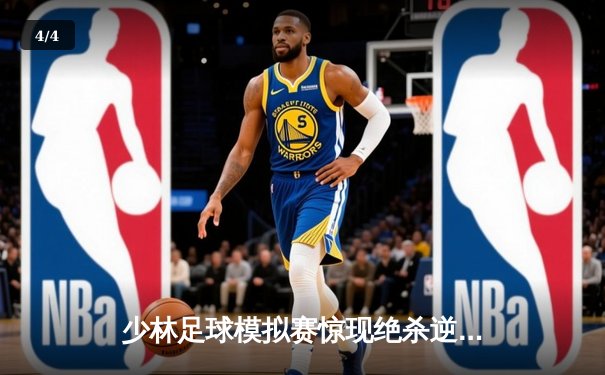 少林足球模拟赛惊现绝杀逆转 赵三脚帽子戏法助风暴队5-4险胜雷霆 - 4