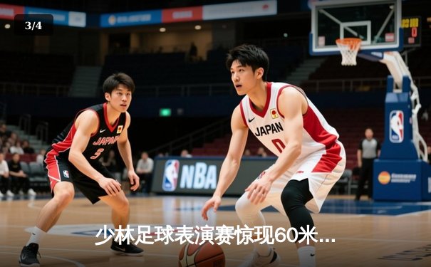 少林足球表演赛惊现60米倒钩破门 王超上演帽子戏法率队5-3逆转 - 3