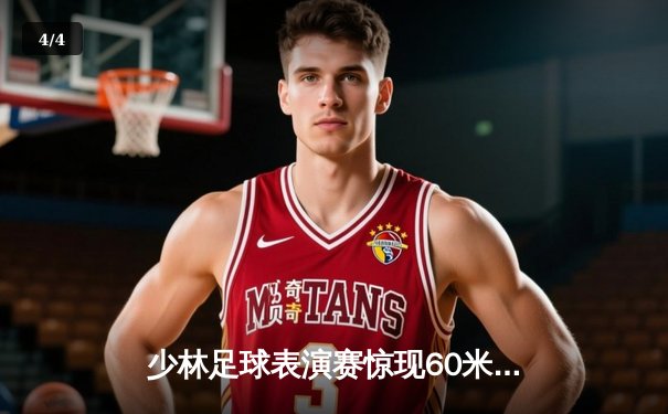 少林足球表演赛惊现60米倒钩破门 王超上演帽子戏法率队5-3逆转 - 4
