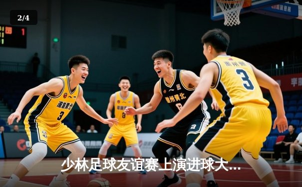 少林足球友谊赛上演进球大战 青年队4-3绝杀元老队 - 2