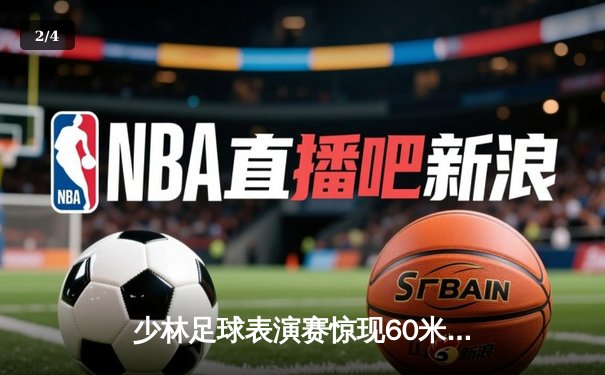 少林足球表演赛惊现60米倒钩破门 王超上演帽子戏法率队5-3逆转 - 2