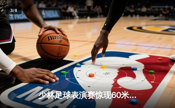 少林足球表演赛惊现60米倒钩破门 王超上演帽子戏法率队5-3逆转 - 3