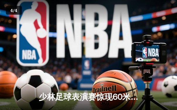 少林足球表演赛惊现60米倒钩破门 王超上演帽子戏法率队5-3逆转 - 4