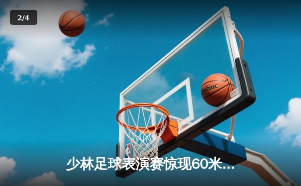 少林足球表演赛惊现60米倒钩破门 王超上演帽子戏法率队5-3逆转 - 2