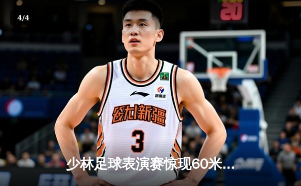 少林足球表演赛惊现60米倒钩破门 王超上演帽子戏法率队5-3逆转 - 4