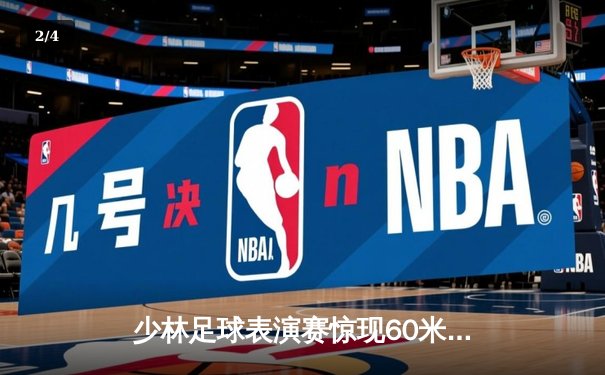少林足球表演赛惊现60米倒钩破门 王超上演帽子戏法率队5-3逆转 - 2