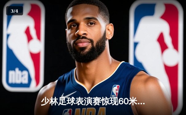 少林足球表演赛惊现60米倒钩破门 王超上演帽子戏法率队5-3逆转 - 3