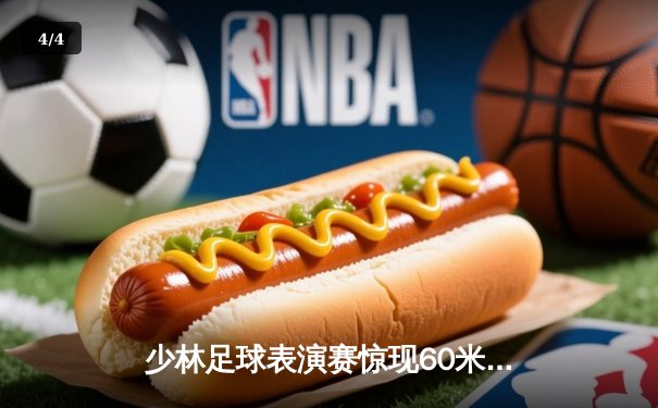 少林足球表演赛惊现60米倒钩破门 王超上演帽子戏法率队5-3逆转 - 4