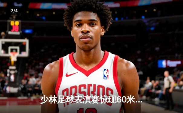 少林足球表演赛惊现60米倒钩破门 王超上演帽子戏法率队5-3逆转 - 2