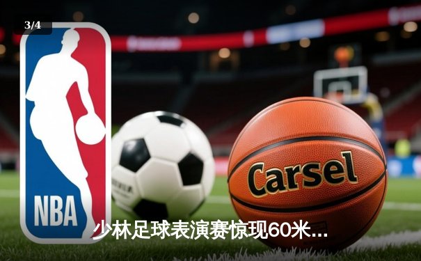 少林足球表演赛惊现60米倒钩破门 王超上演帽子戏法率队5-3逆转 - 3