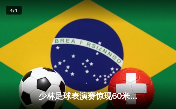 少林足球表演赛惊现60米倒钩破门 王超上演帽子戏法率队5-3逆转 - 4