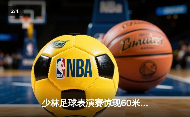 少林足球表演赛惊现60米倒钩破门 王超上演帽子戏法率队5-3逆转 - 2