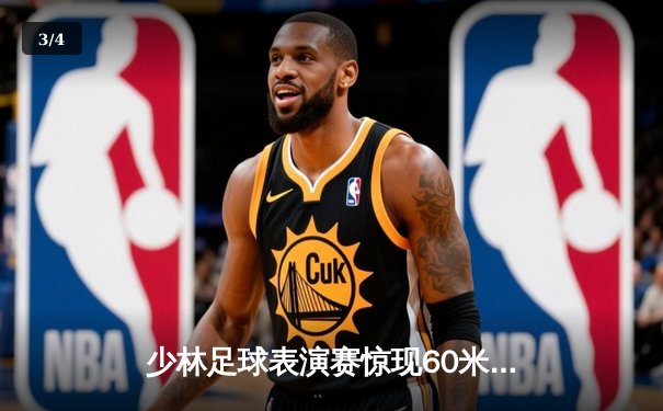 少林足球表演赛惊现60米倒钩破门 王超上演帽子戏法率队5-3逆转 - 3