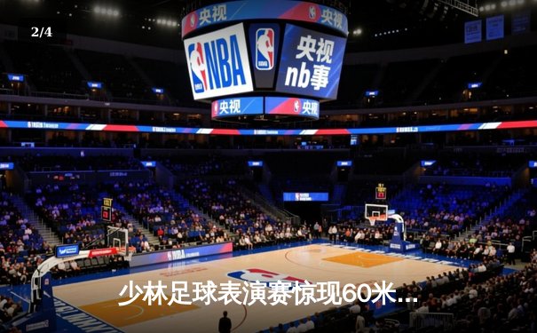 少林足球表演赛惊现60米倒钩破门 王超上演帽子戏法率队5-3逆转 - 2