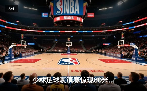 少林足球表演赛惊现60米倒钩破门 王超上演帽子戏法率队5-3逆转 - 3