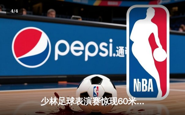 少林足球表演赛惊现60米倒钩破门 王超上演帽子戏法率队5-3逆转 - 4
