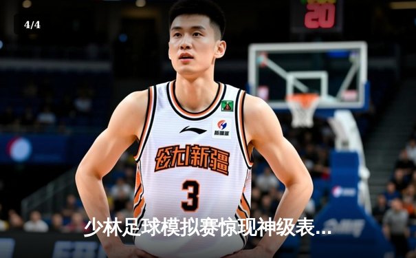 少林足球模拟赛惊现神级表现，PG女王平台新星上演帽子戏法 - 4